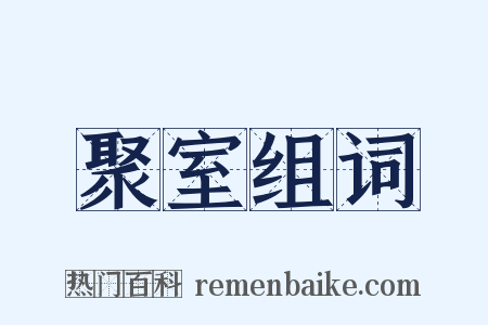 聚室组词是什么意思的图片